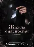 Мишель Хёрд - Жажда опасности