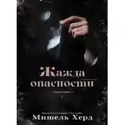 Постер книги Жажда опасности