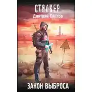 Постер книги Закон Выброса