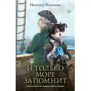 Постер книги И только море запомнит