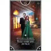 Постер книги Тебе повезло, детка!