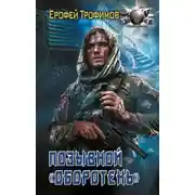 Постер книги Позывной «Оборотень»