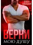 Ольга Кабацкая - Верни мою душу
