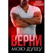 Постер книги Верни мою душу