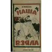 Постер книги Наша взяла