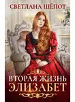 Светлана Шёпот - Вторая жизнь Элизабет
