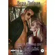 Постер книги Ночной кошмар для ведьмы