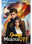 Алексей Шеянов - Граф МедоедOFF. Том 2