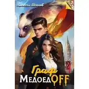 Постер книги Граф МедоедOFF. Том 2