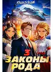 Ascold Flow - Законы Рода. Том 3