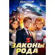 Постер книги Законы Рода. Том 3