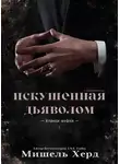 Мишель Хёрд - Искушенная дьяволом