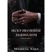Постер книги Искушенная дьяволом