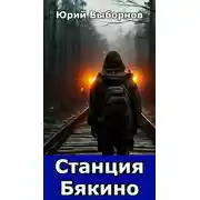 Постер книги Станция Бякино
