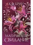 К. Брин - Магическое свидание