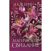 Постер книги Магическое свидание