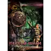 Постер книги Первые шаги