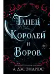 Л. Эндрюс - Танец королей и воров