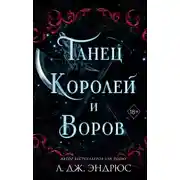 Постер книги Танец королей и воров