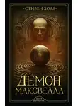 Стивен Холл - Демон Максвелла