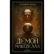 Постер книги Демон Максвелла