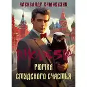 Постер книги Родезия. Рюмка студеного счастья