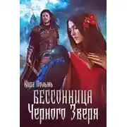 Постер книги Бессонница Черного Зверя