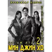 Постер книги Ох уж этот Мин Джин Хо 2