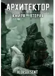 aleksdesent - Архитектор 2