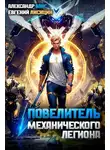 Евгений Лисицин - Повелитель механического легиона. Том I