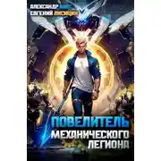 Постер книги Повелитель механического легиона. Том I
