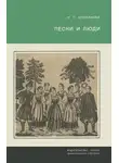 Наталья Колпакова - Песни и люди. О русской народной песне