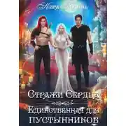 Постер книги Стражи Сердца. Единственная для пустынников