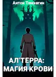 Антон Темхагин - Ал'Терра: Магия Крови