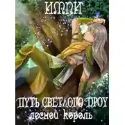 Постер книги Лесной король