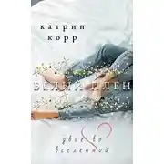 Постер книги Белый плен. Двое во вселенной