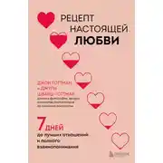Постер книги Рецепт настоящей любви. 7 дней до лучших отношений и полного взаимопонимания