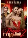 Анна Чайка - Пари с судьбой 2