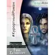 Постер книги Тень Хатшепсут