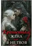 Эрис Норд - Брошенная жена или я не твоя