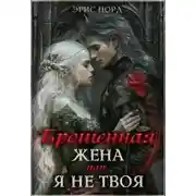 Постер книги Брошенная жена или я не твоя