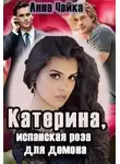 Анна Чайка - Катерина или испанская роза для демона
