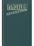 Рекс Стаут - Мастера детектива. Выпуск 8