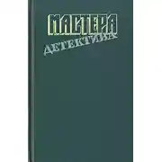 Постер книги Мастера детектива. Выпуск 8