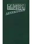 Рекс Стаут - Мастера детектива. Выпуск 7