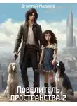 Дмитрий Мальцев - Повелитель пространства. Том 2