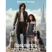 Постер книги Повелитель пространства. Том 2