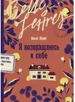 Аньес Ледиг - Я возвращаюсь к себе