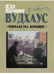 Пелем Вудхауз - Роман на крыше