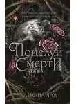 Элис Вайлд - Поцелуй смерти